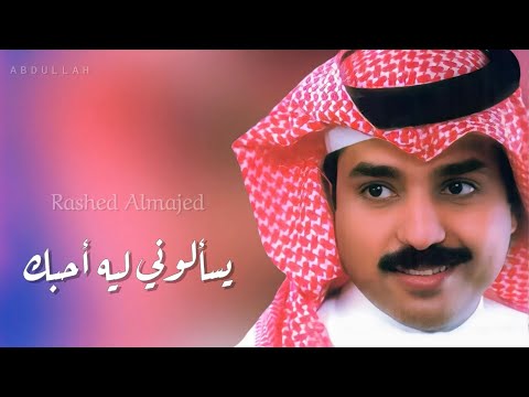 راشد الماجد يسألوني ليه أحبك أغلى حبيبه جلسة خاصة 4