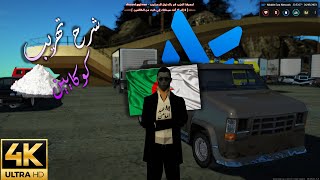 Mta Middle East 6 : شرح تهريب كوك ?(4k?)