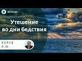 Утешение во дни бедствия. Хорев В.М. Проповеди МСЦ ЕХБ