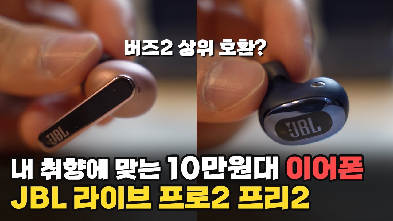 뭘 좋아할지 몰라서 다 넣었어. 10만원대 가성비 좋은 이어폰 찾는다면? JBL 라이브 프로2 프리2