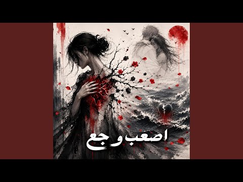أصعب وجع