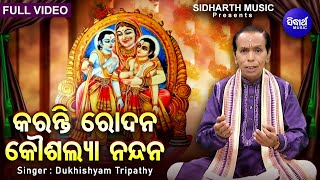 Karanti Rodana Kousalya Nandana - Emotional Sri Ram Bhajan | Dukhishyam Tripathy | କରନ୍ତି ରୋଦନ | SB