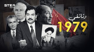 وثائقي 1979.. العام الذي غيّر تاريخ العرب والعالم أجمع