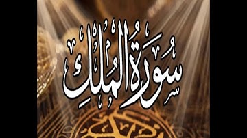 سورة الملك قبل النوم- كاملة-تلاوة تريح القلب والعقل - تبارك - Surat Al Mulk