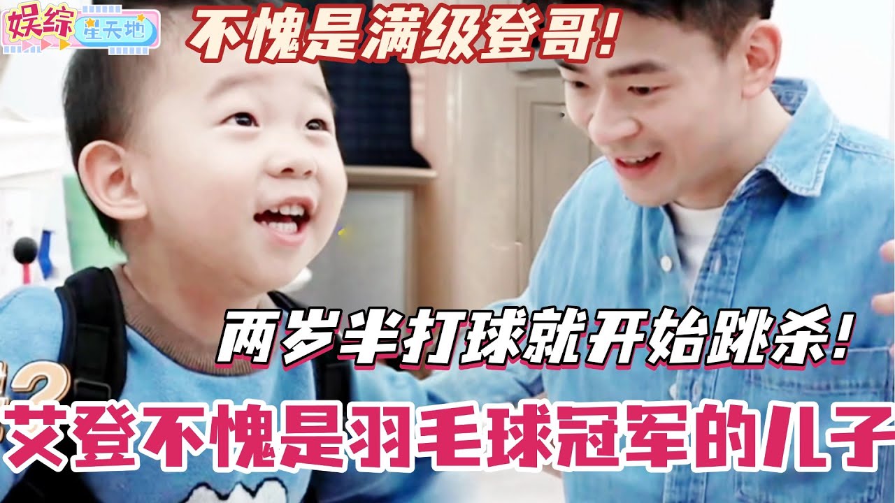 艾登不愧是羽毛球冠军的儿子！两岁半打球就开始跳杀！不愧是登哥！#爸爸当家 #奚梦瑶 #郑思维 #爸爸当家4 #亲子 #综艺 #娱乐
