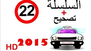 code de la route maroc 2015 تصحيح + serie 22