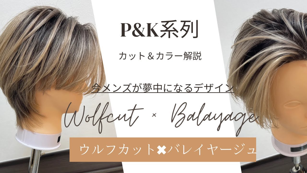 メンズスタイル【ウルフカット×バレイヤージュ】　早期育成メンズ4スタイルCAPA&CREA系列