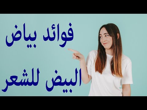 فوائد بياض البيض للشعر
