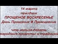 14 марта праздник Прощеное Воскресенье. Что можно и нельзя делать. Народные приметы и традиции