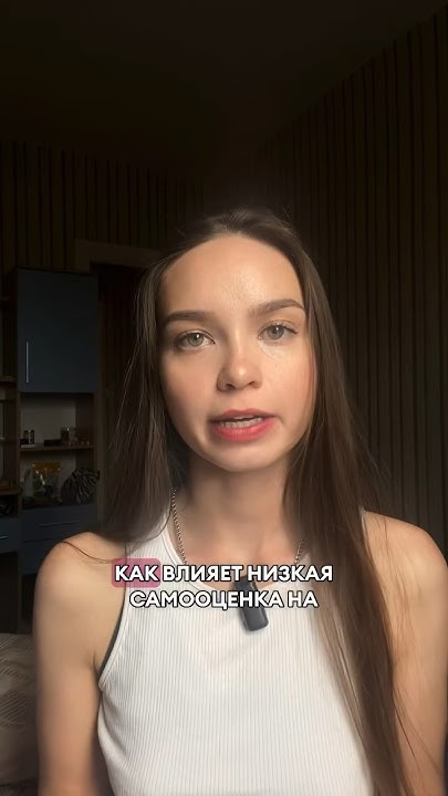Низкая самооценка в отношениях - YouTube
