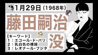 【藤田嗣治】1月29日はエコール・ド・パリを代表する画家・藤田嗣治が亡くなった日です。【キーワード】エコール・ド・パリ／乳白色の裸婦／レオナール・フジタ