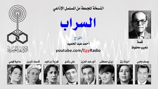 المسلسل الإذاعي السراب ׀ يوسف وهبي – أمينة رزق ׀ نسخة مجمعة