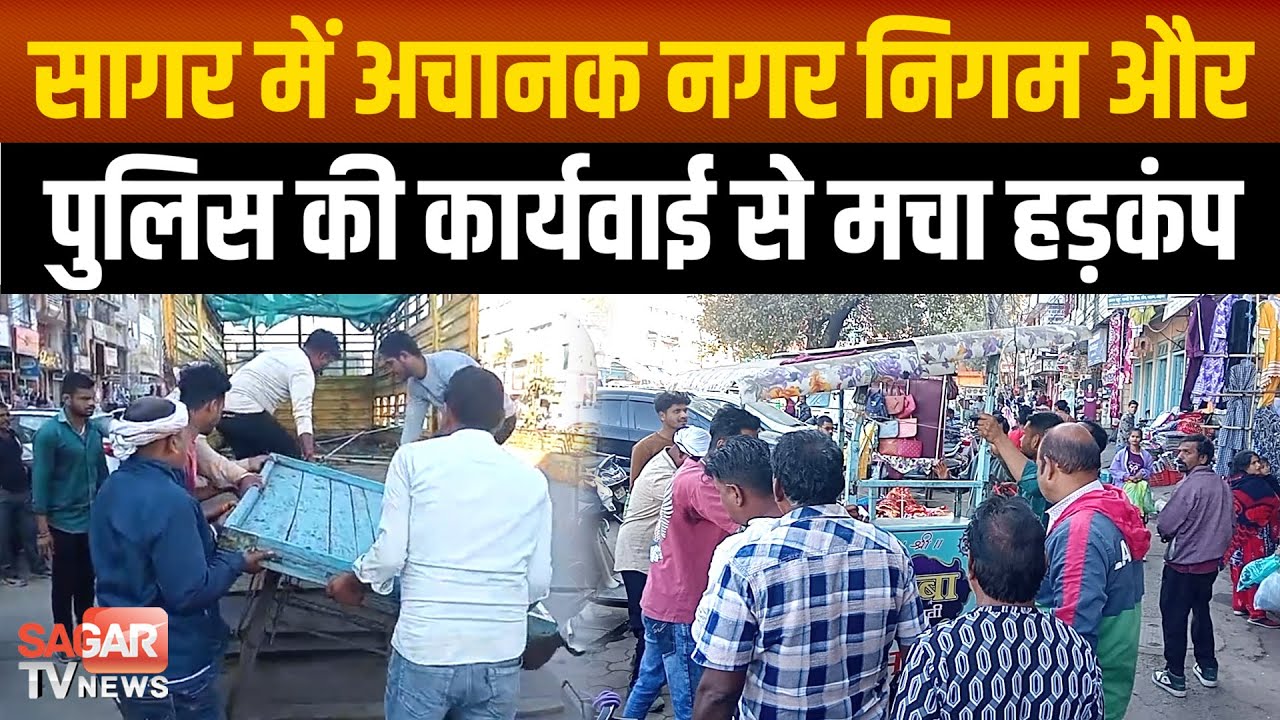 सागर में अतिक्रमण की ताबड़तोड़ कार्यवाई, नगर निगम और पुलिस को देख भागते नज़र आये दुकानदार |SAGAR TV|