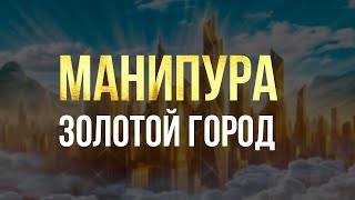 Открой СИЛЬНУЮ Энергию МАНИПУРЫ Чакры | Золотая Формула ИЗОБИЛИЯ | медитация благосостояния