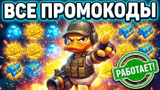ВСЕ БЕСПЛАТНЫЕ ПРОМОКОДЫ С КУЧЕЙ НАГРАД В DUCK SURVIVAL?! screenshot 5