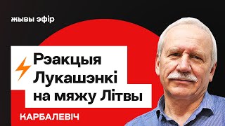видео: Реакция Лукашенко убила... Литва закрыла границу с Беларусью / Карбалевич картинка: Реакция Лукашенко убила... Литва закрыла границу с Беларусью / Карбалевич