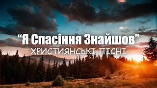 “Я Спасіння Знайшов” | Християнські пісні