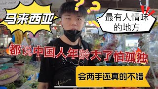 在大马最有人情味儿的地方你知道是哪儿吗？来槟城怕寂寞到这里来！男生多下厨不是坏事！