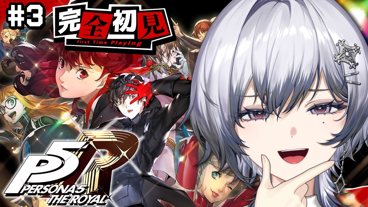 【 P5R/ペルソナ5 ザ・ロイヤル 】完全初見🔰人生初のペルソナ！！✨※ネタバレ注意 #03【漆瀬レイ / ななしいんく】
