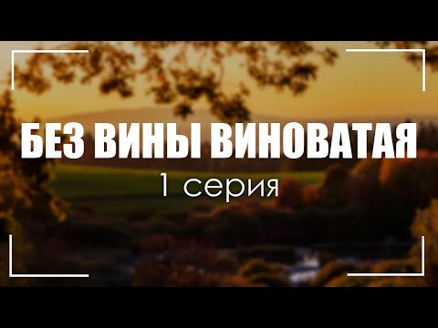 БЕЗ ВИНЫ ВИНОВАТАЯ 1 серия (новый сериал) - Рекомендуется к просмотру для каждого #Podcast ТопАнонсы