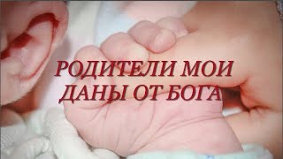 Любовь к родителям.Родители мои даны от бога.