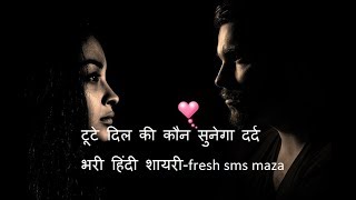 टूटे दिल की कौन सुनेगा दर्द भरी हिंदी शायरी-fresh sms maza