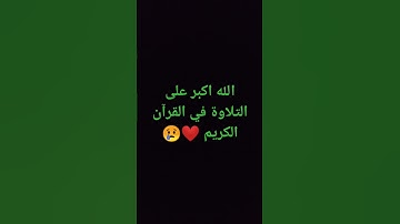 القرآن الكريم اكتب اسم هذي السورة في التعليقات هي