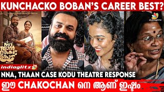 Kunchakko Boban കഥാപാത്രമായി ജീവിച്ചു | Nnna Than Case Kodu Full Movie Response | Kunchakko Boban
