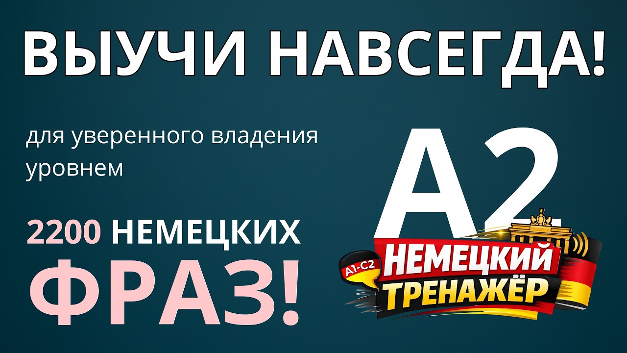 2200 необходимых немецких фраз для уверенного владения уровнем A2 -Немецкий на слух -Словарный запас