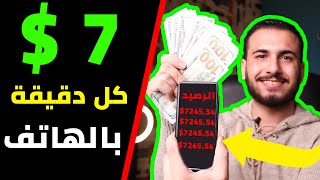 اربح 7 دولار كل دقيقة من هاتفك بدون أي مجهود  | الربح من الانترنت 2021 للمبتدئين بدون راس مال