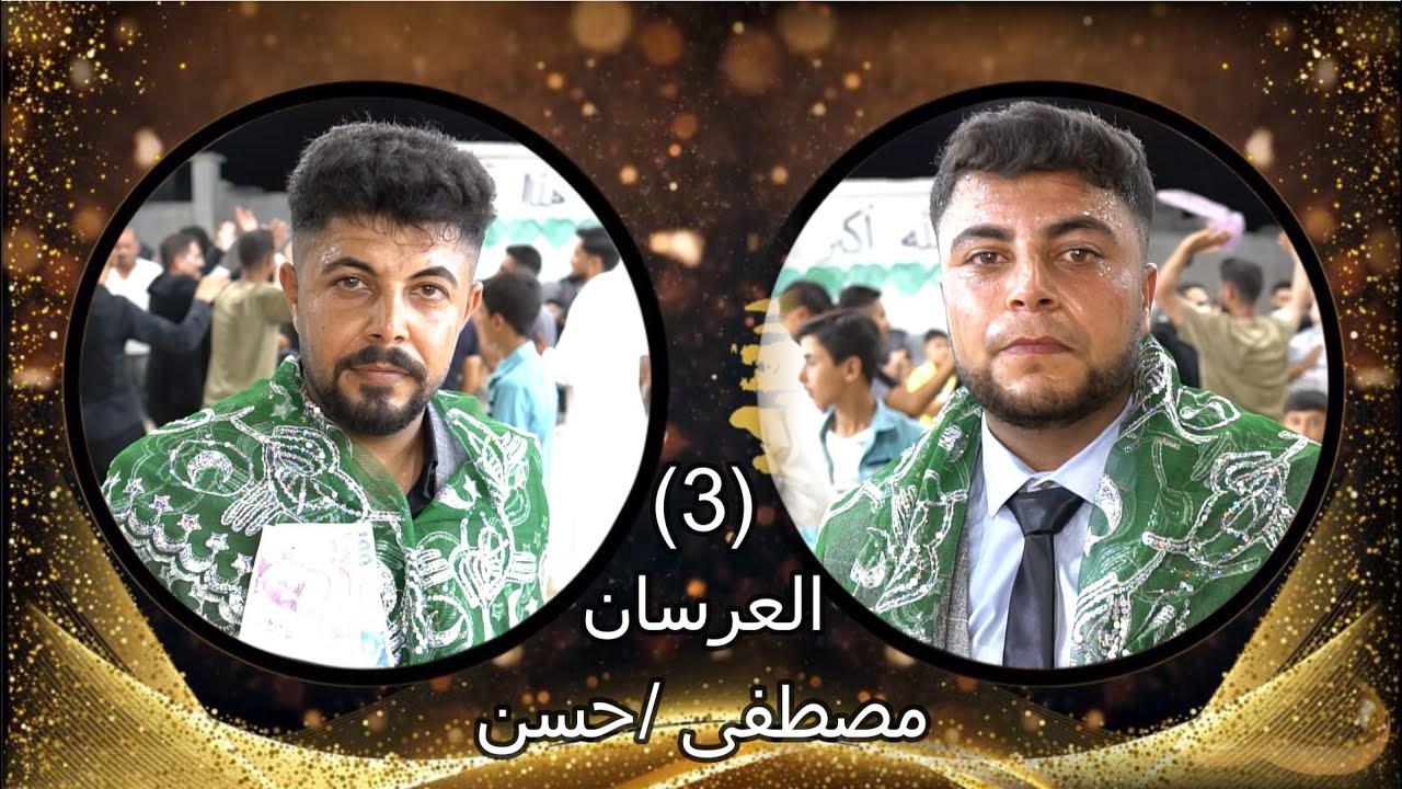 أفراح أهالي( باب الحجر) حفلة زفاف العريسين(مصطفى/ حسن)يحيها لكم الفنان حسن كول ساس(3)