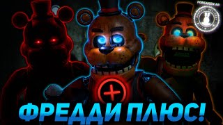 ФРЕДДИ ИЗ ФНАФ ПЛЮС В ФОРСАКЕН АР! Forsaken AR: Darkest Delivery! FNaF Plus Freddy Arrives!