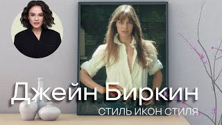 Стиль Икон Стиля: Джейн Биркин!