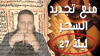 هذا الفيديو يهمك ابطال السحر المتجدد في ليلة القدر المباركة واخراج العين والتابعة في الرزق