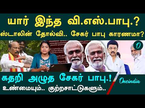 யார் இந்த வி.எஸ்.பாபு?|ஸ்டாலின் தோல்விக்கு சேகர் பாபு காரணமா?| கொளத்தூர் தொகுதி வரலாறு