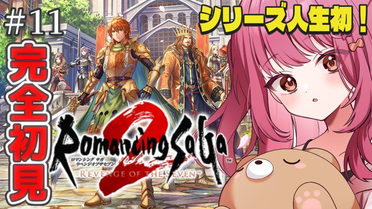 【#11 ロマサガ2】シリーズ人生初！完全初見！ロマンシング サガ2 リベンジオブザセブン※ネタバレ注意【みけだ / VTuber】