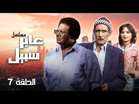 مسلسل عابر سبيل الحلقة 7 السابعة كاملة يحيى الفخراني عبدالله غيث مسلسل عابر سبيل الحلقة 7 السابعة كاملة يحيى الفخراني عبدالله غيث