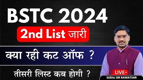 Bstc 2nd list जारी  BSTC| 2nd List Cut Off 2024  | BSTC College allotment 2024 By SURAJ SIR RAWATSAR
