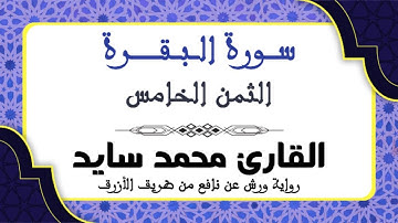 سورة البقرة - الثمن الخامس - رواية ورش - القارئ محمد سايد
