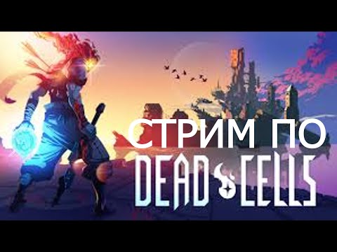 ВОСКРЕСНЫЙ СТРИМ | Dead Cells | ПРОХОДИМ игру Dead Cells