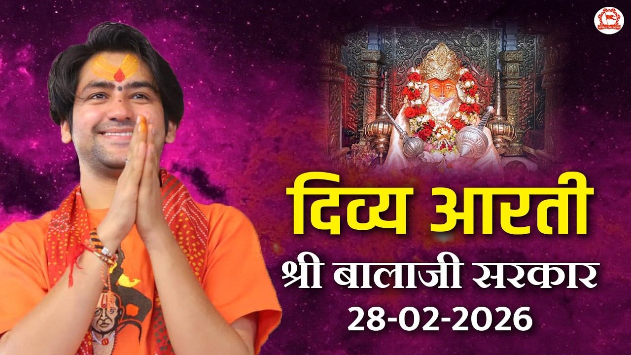 दिव्य आरती श्री बालाजी सरकार | 28-02-2026 | Bageshwar Dham Sarkar