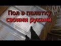 Пол в зимнию палтку своими руками. + результаты розыгрыша.