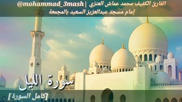 العنزي قارئ المجمعة سورة الليل (كامل السورة) صلاة المغرب عام ١٤٤٠