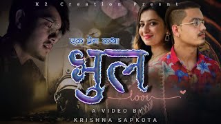 भुल ।।BHUL।।A Short Love Story,By Kishmat Paudel,Centi Krissna Cast:Deewan,sushma,Tilak Ck media