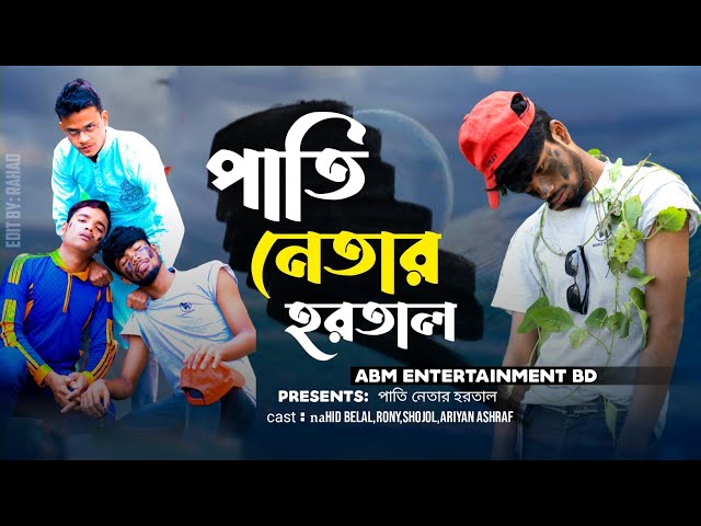 এলাকার পাতি নেতা | Bangla funny video | ABM entertainment bd | belkiser biya class=