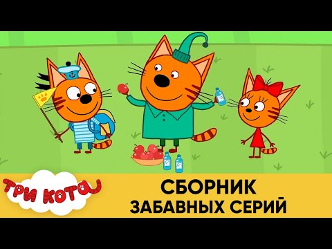 Три кота стс мультфильм смотреть все сезоны сразу