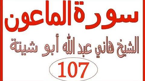 سورة الماعون  ....  الشيخ هاني عبد الله ابو شيتة
