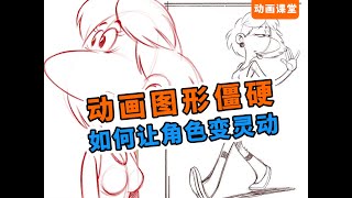 【枫桥手绘动画】动画图形僵硬没灵气?枫桥老师一招轻松破解 告别动画图形机械感