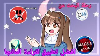 •رحلة البحث عن افضل تطبيق لقراءة المانجا• 💃😂 screenshot 3