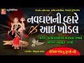 ખોડિયાર માં ના પરચા - વીડિયો  II  NAVGHAN NE MAA NO PARCHO II New Gujarati TELEFILM